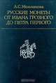Русские монеты от Ивана Грозного до Петра Первого, А. С. Мельникова 