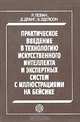 Практическое введение в технологию искусственного интеллекта и экспертных систем с иллюстрациями на Бейсике, Р. Левин, Д. Дранг, Б. Эдельсон 