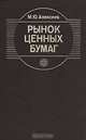 Рынок ценных бумаг, М. Ю. Алексеев 