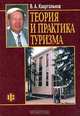 Теория и практика туризма, В. А. Квартальнов 
