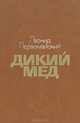 Дикий мед, Леонид Первомайский 