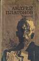 Чевенгур, Андрей Платонов 