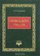 Слово и дело! (1700-1725), Семевский Михаил Иванович 