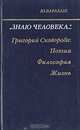 "Знаю человека": Григорий Сковорода: поэзия, философия, жизнь, Ю. Барабаш 