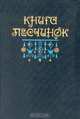 Книга песчинок, 
