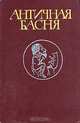 Античная басня, 