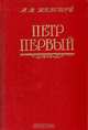 Петр Первый, А. Н. Толстой 
