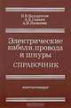 Электические кабели, провода и шнуры: Справочник, Н. И. Белоруссов, А. Е. Саакян, А. И. Яковлева 