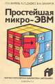Простейшая микро-ЭВМ, Л. Н. Буреев, А. Л. Дудко, В. Н. Захаров 