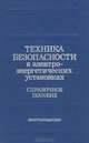 Техника безопасности в электроэнергетических установках, П. А. Долин 
