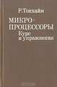 Микропроцессоры. Курс и упражнения, Р. Токхайм 