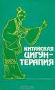 Китайская цигун-терапия, 