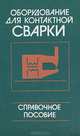Оборудование для контактной сварки. Справочное пособие, 