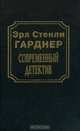 Современный детектив, Эрл Стенли Гарднер 