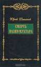 Смерть Вазир-Мухтара, Юрий Тынянов 