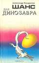 Шанс для динозавра, Александр Кондратов 