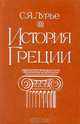 История Греции, С. Я. Лурье 