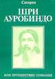 Шри Ауробиндо, или Путешествие сознания, Сатпрем 