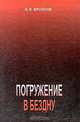 Погружение в бездну, И. Я. Фроянов 