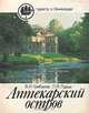 Аптекарский остров, В. И. Грибанов, Л. Я. Лурье 
