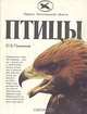 Птицы, Ю. Б. Пукинский 
