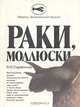 Раки, моллюски, Я. Старобогатов 