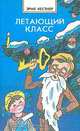 Летающий класс, Эрих Кестнер 