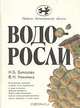 Водоросли, Н. Б. Балашова, В. Н. Никитина 