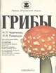 Грибы, Н. П. Черепанова, Л. И. Пшедецкая 