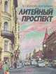 Литейный проспект, В. Г. Исаченко, В. Н. Питанин 