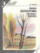 Анна Ахматова в Петербурге-Петрограде-Ленинграде, Дм. Хренков 