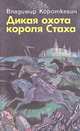 Дикая охота короля Стаха, Владимир Короткевич 