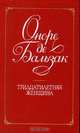 Тридцатилетняя женщина, Оноре де Бальзак 