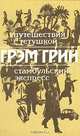 Путешествия с тетушкой. Стамбульский экспресс, Грэм Грин 