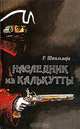 Наследник из Калькутты, Роберт Штильмарк 