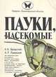 Пауки, насекомые, А. К. Бродский, А. Л. Львовский 