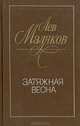 Затяжная весна, Лев Маляков 
