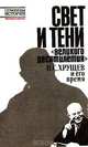 Свет и тени "великого десятилетия". Н. С. Хрущев и его время, 