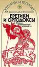 Еретики и ортодоксы. Очерки древнерусской духовности, А. Ф. Замалеев, Е. А. Овчинникова 