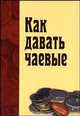 Как давать чаевые (Давать или не давать чаевые? Вот в чем вопрос!), Гулый А.С.,Якущева Е.И.-рук. 