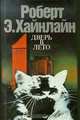 Дверь в лето, Роберт Хайнлайн 