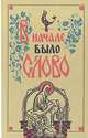 В начале было слово, 