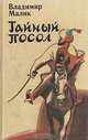 Тайный посол. Роман в 2 томах. Том 1, Владимир Малик 