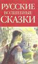 Русские волшебные сказки, 