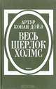 Весь Шерлок Холмс. В четырех томах. Том 4. Финал, Артур Конан Дойл 