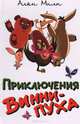 Приключения Винни-Пуха, Алан Милн 