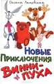 Новые приключения Винни-Пуха, Оксана Лащевская 