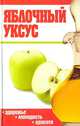 Яблочный уксус: Здоровье. Молодость. Красота, 