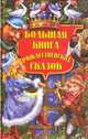 Большая книга рождественских сказок, 