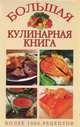 Большая кулинарная книга, 